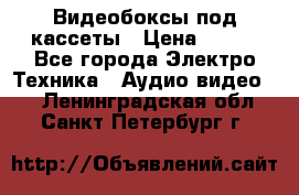 Видеобоксы под кассеты › Цена ­ 999 - Все города Электро-Техника » Аудио-видео   . Ленинградская обл.,Санкт-Петербург г.